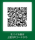モバイル版は上記QRコードから
